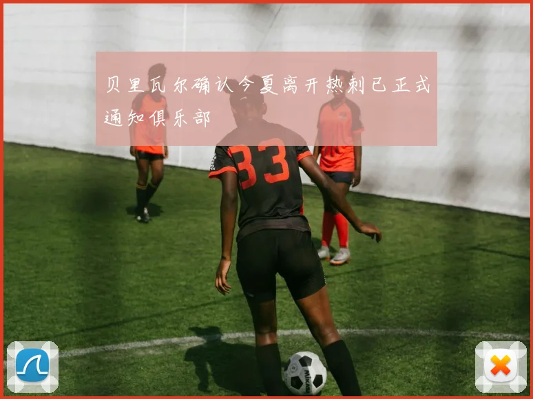 贝里瓦尔确认今夏离开热刺已正式通知俱乐部