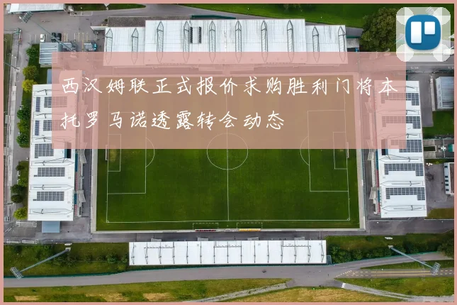 西汉姆联正式报价求购胜利门将本托罗马诺透露转会动态