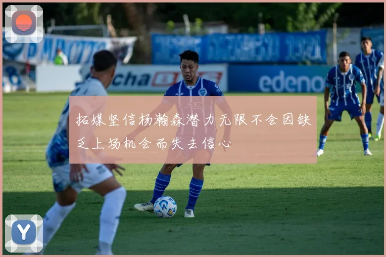 拓媒坚信杨瀚森潜力无限不会因缺乏上场机会而失去信心