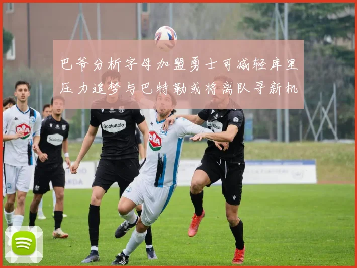 巴爷分析字母加盟勇士可减轻库里压力追梦与巴特勒或将离队寻新机遇