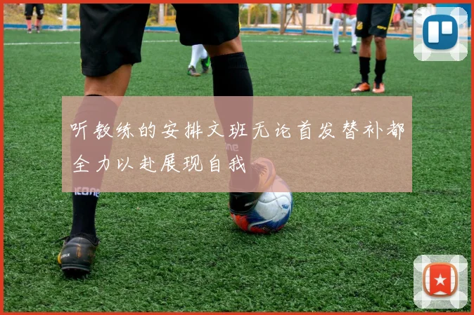 听教练的安排文班无论首发替补都全力以赴展现自我
