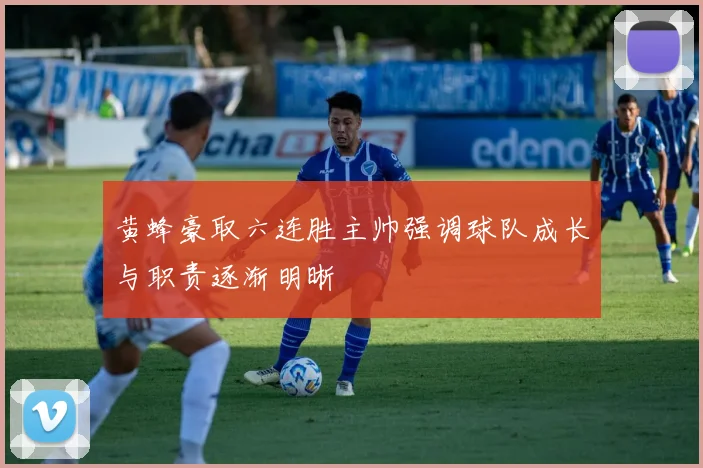 黄蜂豪取六连胜主帅强调球队成长与职责逐渐明晰