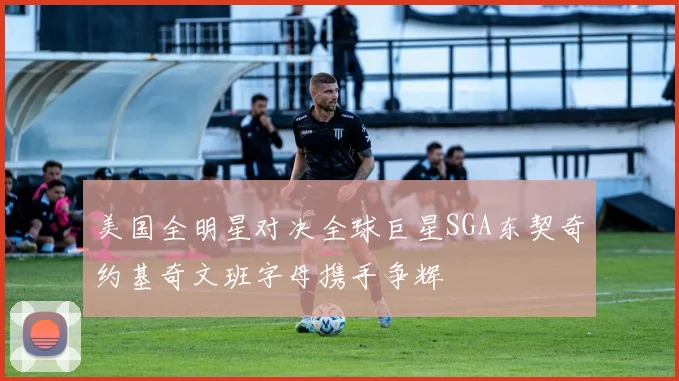 美国全明星对决全球巨星SGA东契奇约基奇文班字母携手争辉
